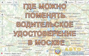 Где можно получить и поменять водительские права в Москве