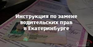Инструкция по замене водительских прав в Екатеринбурге