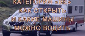 Как открыть водительские права категории ВЕ