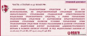 КоАП РФ ч.1 ст.12.37