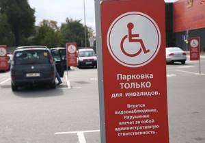 Новые правила установки знака Инвалид в 2021 году: что изменилось