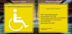 Отменённый знак Инвалид после 1 июля 2020