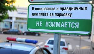 Парковка в Москве в воскесенье