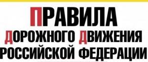 Правила дорожного движения