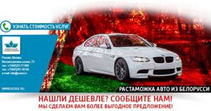 Растаможка авто из Белоруссии в Россию в 2021 году