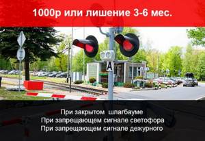Штраф за проезд железнодорожного переезда на красный сигнал