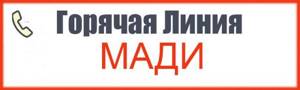 Телефон горячей линии Московской административной дорожной инспекции