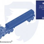 Включение ТС перевозящего опасные грузы в Реестр