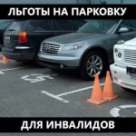 Закон о парковке для инвалидов на платных парковках