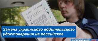 Замена украинского водительского удостоверения на российское в 2021 году